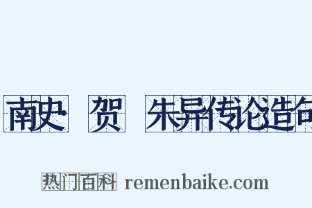 南史·贺玚朱异传论造句是什么意思的图片